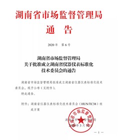 湖南省仪器仪表标准化技术委员会成立了！
