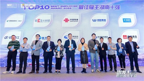 喜讯！威胜集团荣获“2022中国年度最佳雇主湖南十强”称号！