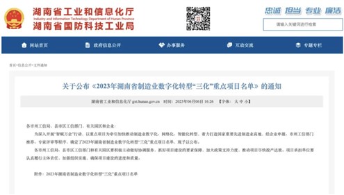 喜讯！威胜集团上榜2023年湖南省制造业数字化转型“三化”重点项目名单