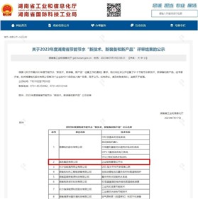 威胜集团上榜2023年度湖南省节能节水“新技术、新装备和新产品”名单